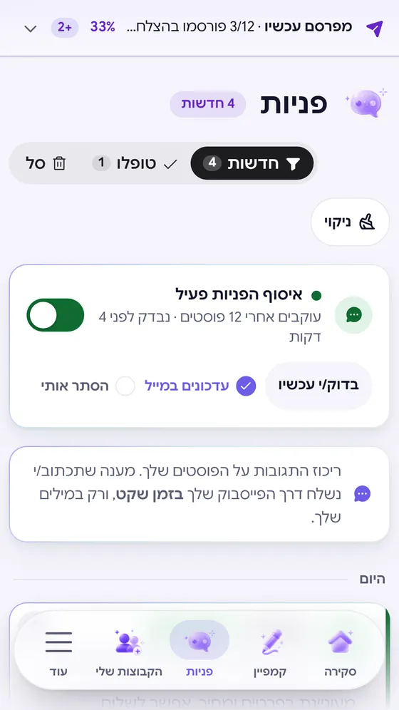 מסך הפניות באפליקציה, עם פניות חדשות מהקבוצות