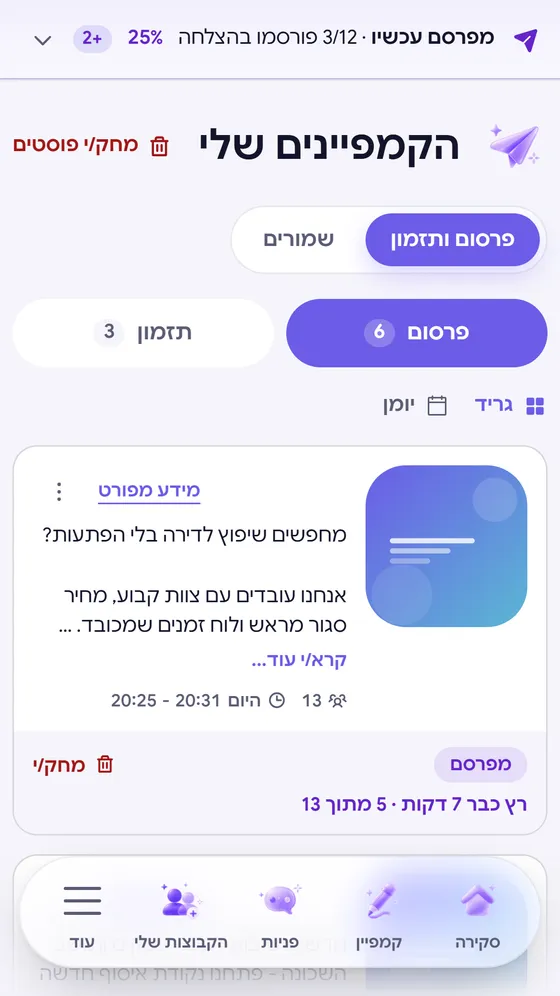 מסך הקמפיינים באפליקציה, עם פרסום ותזמון