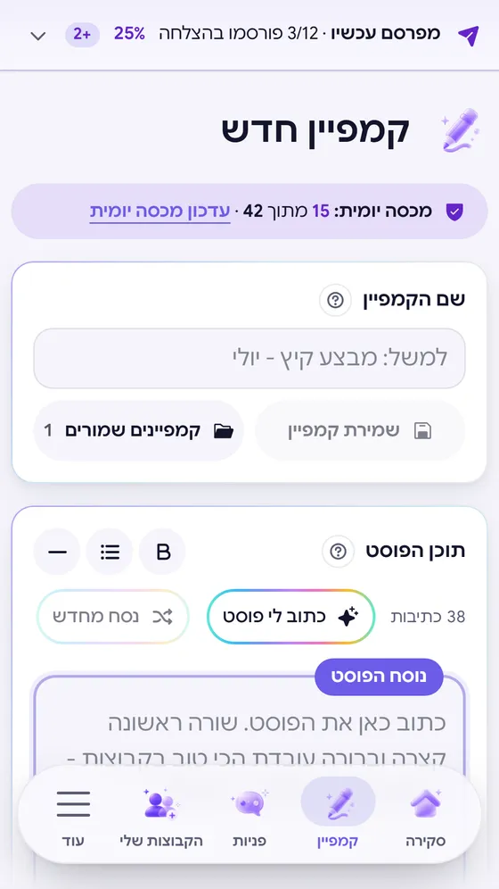 מסך קמפיין חדש באפליקציה, עם כפתור כתיבת פוסט בעזרת AI